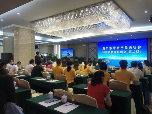 營銷賦能 海口市第二期旅游產品說明會暨營銷技能培訓會助力行業升級