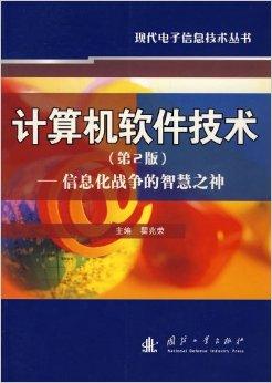 計算機軟件技術 信息化戰爭的智慧之神與軟硬件協同開發之路